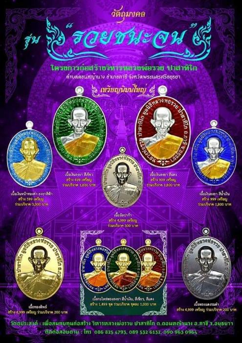 เหรียญหลวงพ่อรวย รุ่น รวยชนะจน ปี62
