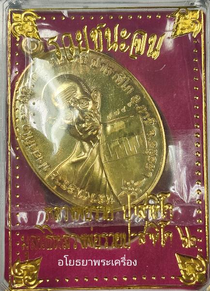 เหรียญหลวงพ่อรวย รุ่น รวยชนะจน ปี62