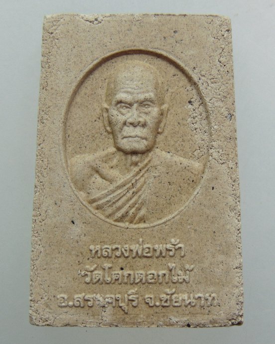๒๐ พระประธานอุโบสถ หลวงพ่อพร้า วัดโคกดอกไม้ จ ชัยนาท