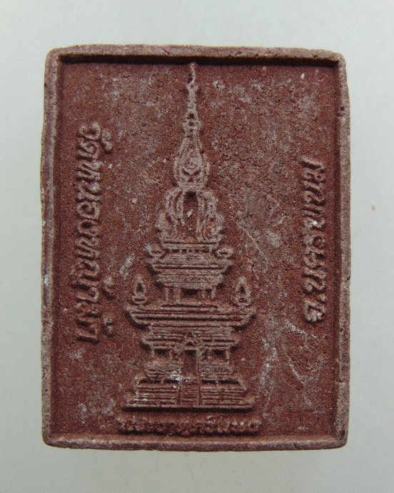 ๒๐ พระผงหลวงปู่คำพันธ์ ออกวัดหนองหญ้าม้า
