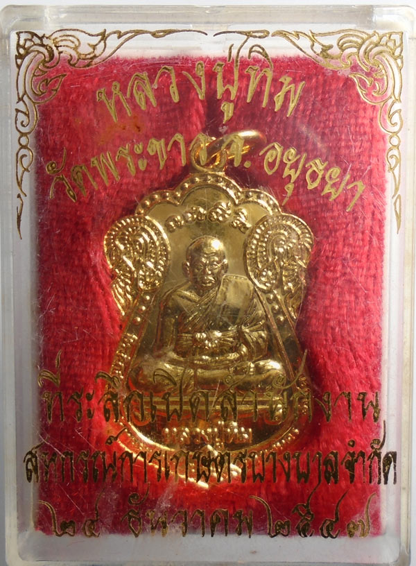 20บาท..เหรียญหลวงปู่ทิม วัดพระขาว ที่ระลึกเปิดสำนักงานสหกรณ์การเกษตรบางบาล 2547///204