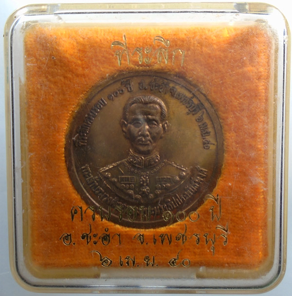เคาะเดียว...เหรียญพิมพ์ใหญ่เสด็จพ่อ ร.5 พระปิยะมหาราช (ที่ระลึกครบรอบ100ปี อ.ชะอำ จ.เพชรบุรี )///205