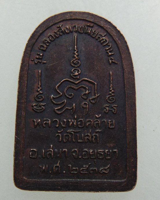 ๒๐ เหรียญสมเด็จหลวงพ่อคล้าย วัดโบสถ์ จ อยุธยา
