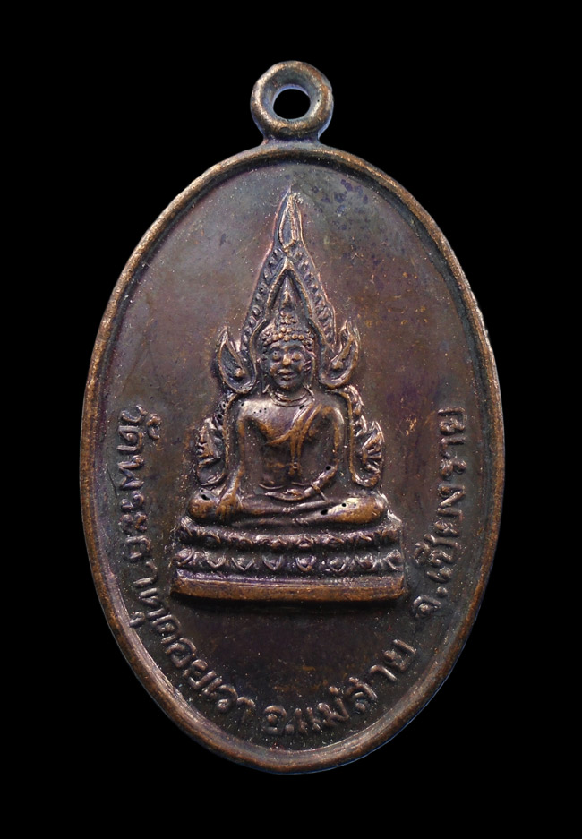 20บาท...เหรียญวัดพระธาตุดอยเวา แม่สาย เชียงราย ///212