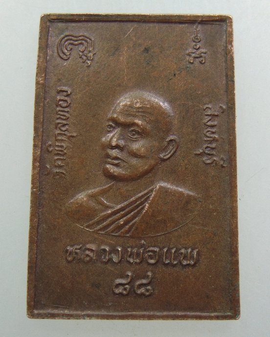 ๒๐ เหรียญสมเด็จโต-หลวงพ่อแพ