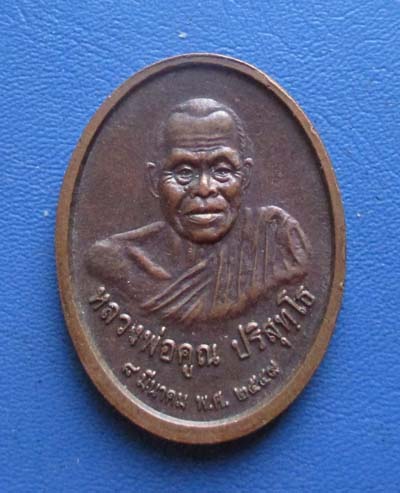 เหรียญหลวงพ่อศรีสวรรค์ วัดนครสวรรค์ ปี2549 หลวงพ่อคูณ ปลุกเสก ปี2549 เนื้อทองแดง