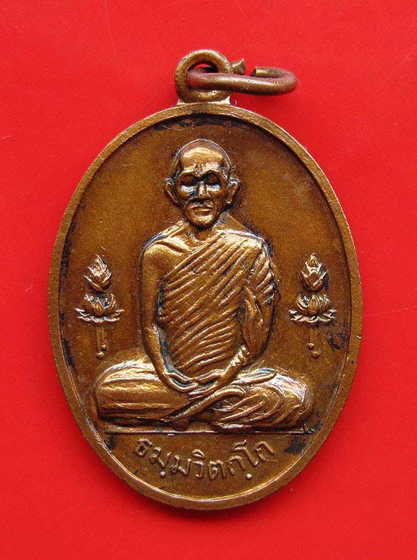 เหรียญดอกบัวข้าง(เปิดโรงเรียนนวมราชานุสรณ์ นครนายก)ท่านเจ้าคุณนรฯ ปี2515 เนื้อทองแดงรมดำ มีโค๊ดครับ