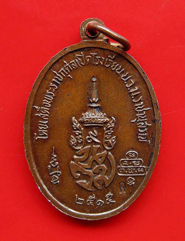 เหรียญดอกบัวข้าง(เปิดโรงเรียนนวมราชานุสรณ์ นครนายก)ท่านเจ้าคุณนรฯ ปี2515 เนื้อทองแดงรมดำ มีโค๊ดครับ