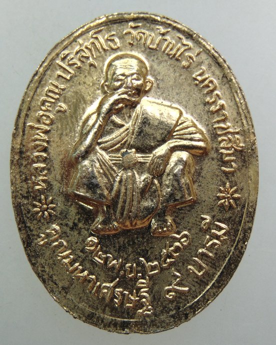 ๒๐ เหรียญ ร ๕ หลวงพ่อคูณ