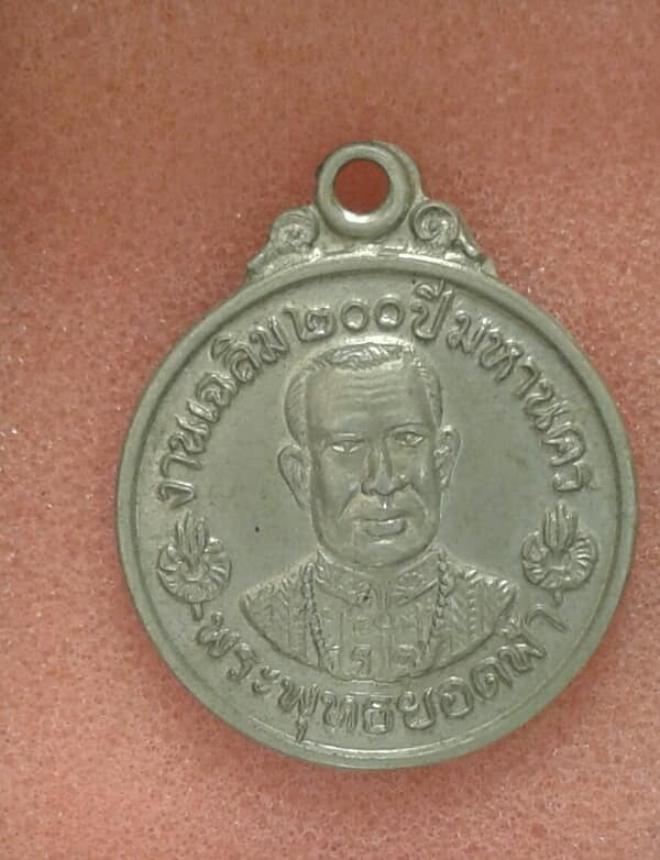 เหรียญพระพุทธยอดฟ้า 200 ปีมหานคร หลังพระแก้วมรกต