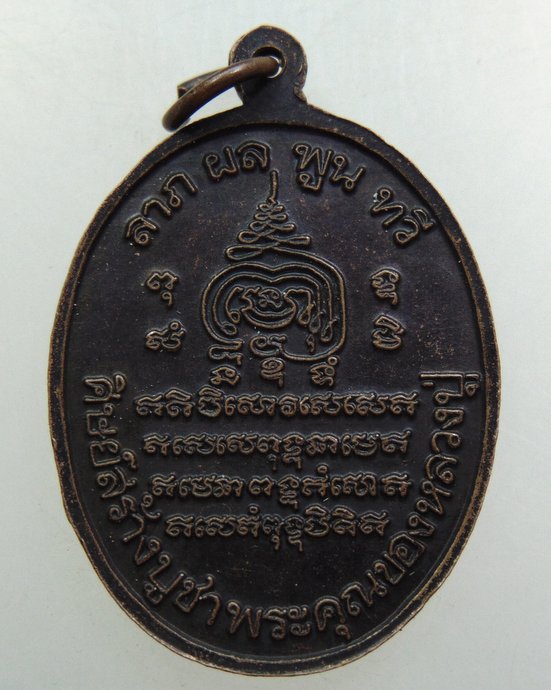 ๒๐ เหรียญหลวงพ่อมี วัดมารวิชัย