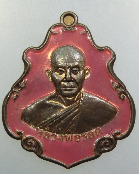 ๒๐ เหรียญหลวงพ่อรอด วัดประชาพัฒนาราม จ.นครราชสีมา