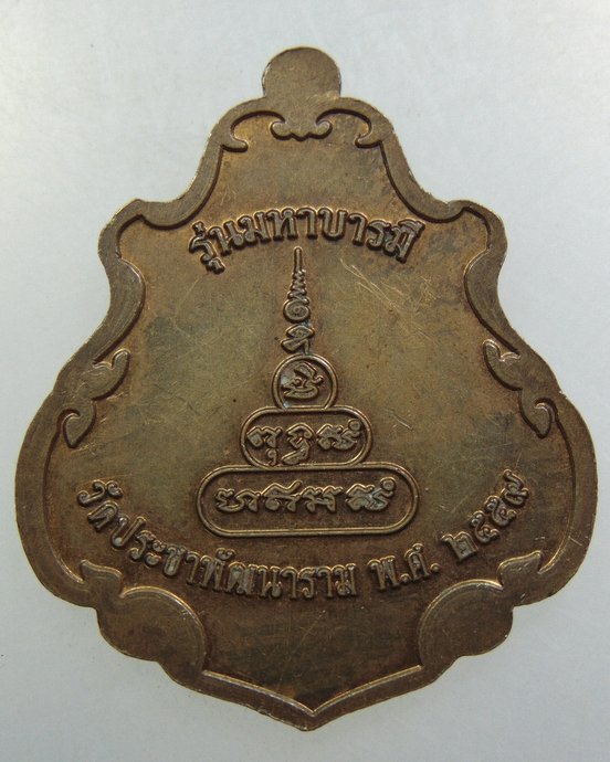 ๒๐ เหรียญหลวงพ่อรอด วัดประชาพัฒนาราม จ.นครราชสีมา