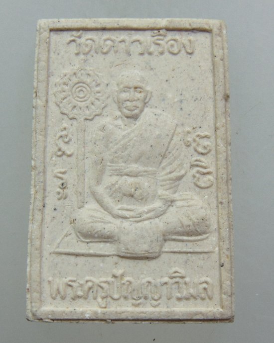 ๒๐ สมเด็จพระครูปัญญาพิมล หลวงปู่แป๋ว วัดดาวเรือง จ สิงห์บุรี