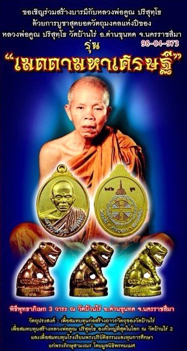 เหรียญหลวงพ่อคูณ วัดบ้านไร รุ่นเมตตามหาเศรษฐี เนื้อทองแดงผิวไฟ หมายเลข ๑๔๒๕