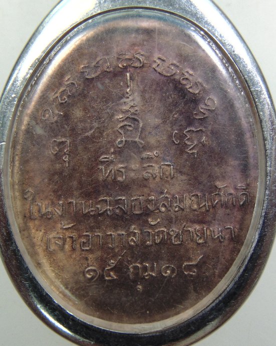๒๐ เหรียญหลวงพ่อตัด วัดชายนา จ เพชรบุรี