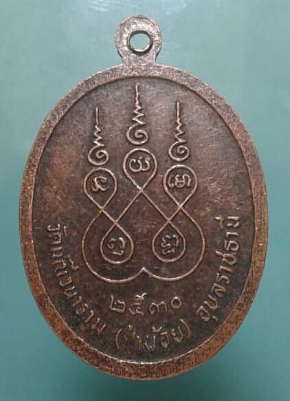 เหรียญพระประธานอุโบสถวัดป่าน้อย ปี๓๐ อุบลราชธานี   เคาะเดียวครับ