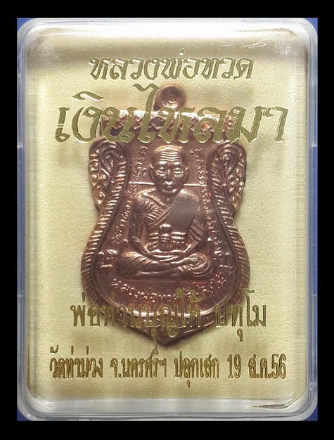 เหรียญหลวงพ่อทวด พ่อท่านบุญให้ วัดท่าม่วง จ.นครศรีธรรมราช รุ่นเงินไหลมา ปี56 เนื้อทองแดง หมายเลข3997