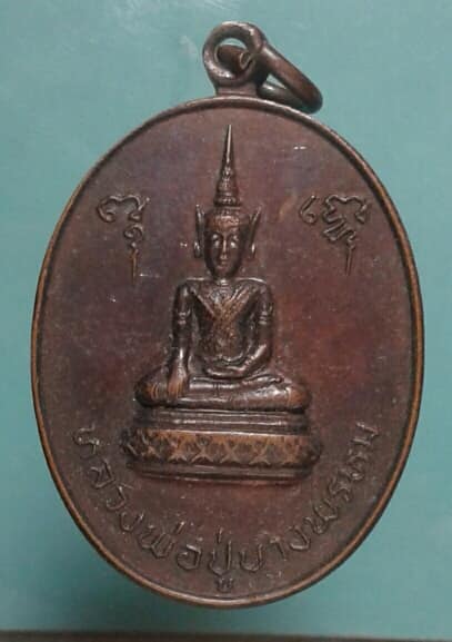 เหรียญหลวงพ่อปู่บางพรหม วัดบางพรหม สมุทรสงคราม ปี๒๑ เคาะเดียวแดงครับ