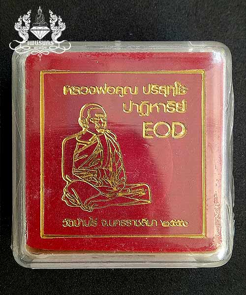เหรียญหล่อหลวงพ่อคูณ วัดบ้านไร่ ปี2556 ปฎิหาริย์EOD เนื้อมหาชนวน ยังไม่แกะซีล 