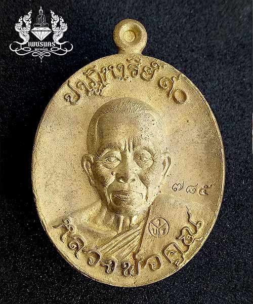 เหรียญหล่อหลวงพ่อคูณ วัดบ้านไร่ ปี2556 ปฎิหาริย์EOD เนื้อมหาชนวน ยังไม่แกะซีล 