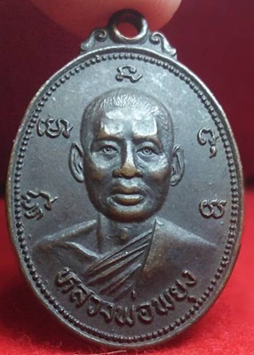 เคาะเดียว เหรียญหลวงพ่อพยุง สุนทโร ปี 2525 รุ่น 2 วัดบัลลังก์ จ.สุพรรณบุรี