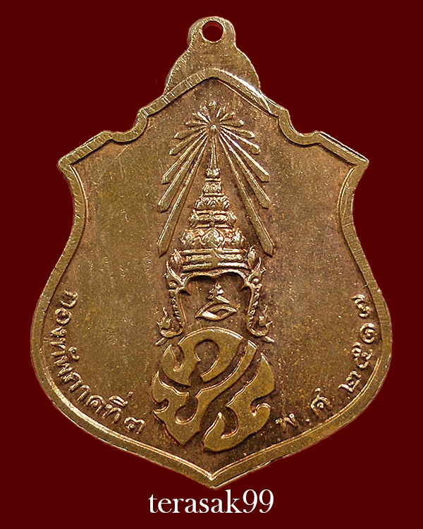 เหรียญทรงผนวช เนื้อทองแดง กองทัพภาคที่ 3 จัดสร้าง ปี 2517 พิธีใหญ่ ในหลวงเสด็จเททอง (1)
