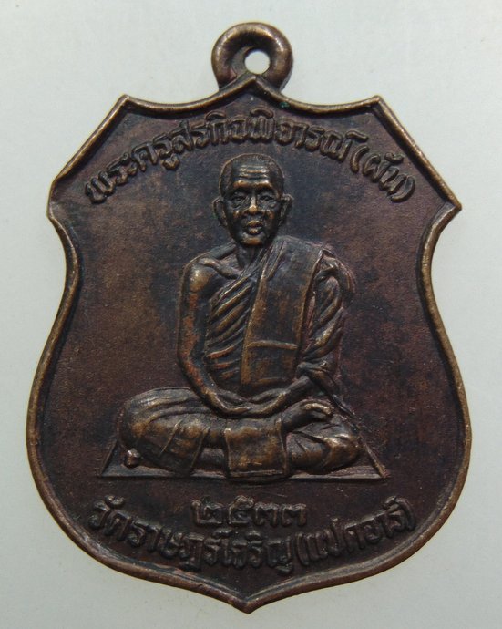 ๒๐ เหรียญหลวงพ่อผัน วัดราษฎร์เจริญ จ สระบุรี ปี๓๓