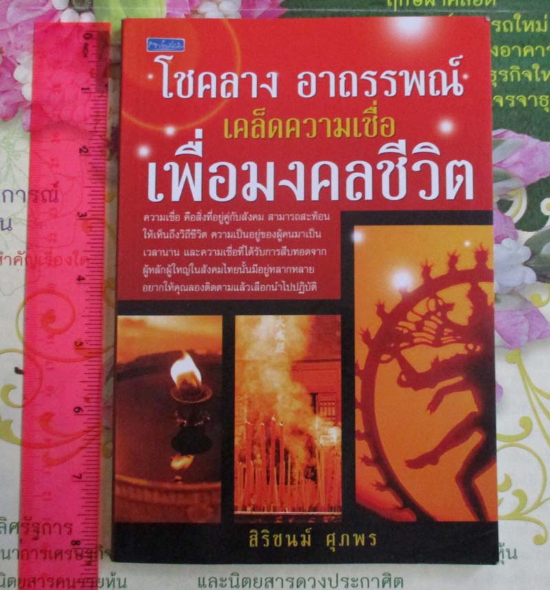 หนังสือ โชคลาง อาถรรพณ์ เคล็ดความเชื่อเพื่อมงคลชีวิต