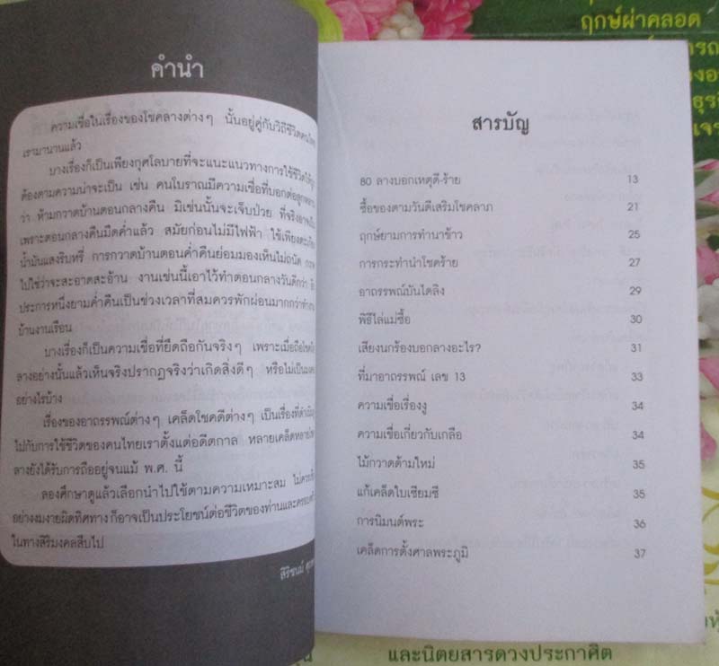 หนังสือ โชคลาง อาถรรพณ์ เคล็ดความเชื่อเพื่อมงคลชีวิต