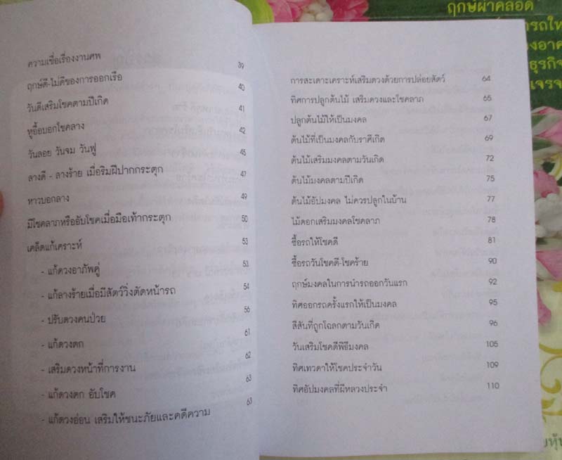 หนังสือ โชคลาง อาถรรพณ์ เคล็ดความเชื่อเพื่อมงคลชีวิต