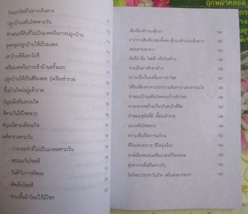 หนังสือ โชคลาง อาถรรพณ์ เคล็ดความเชื่อเพื่อมงคลชีวิต