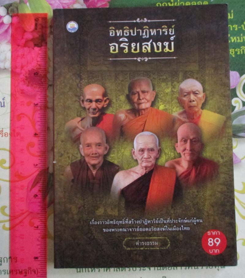  หนังสือ อิทธิปาฏิหาริย์อริยสงฆ์