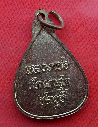 เริ่ม 10 บาท กับ เหรียญหลวงพ่อวัดผาสุข จ.ชลบุรี …Z99