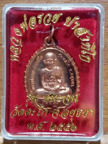 2)เหรียญชนะจน หลวงพ่อรวย วัดตะโก เนื้อทองแดง ปี 2556 ประสบการณ์ปืนแตก