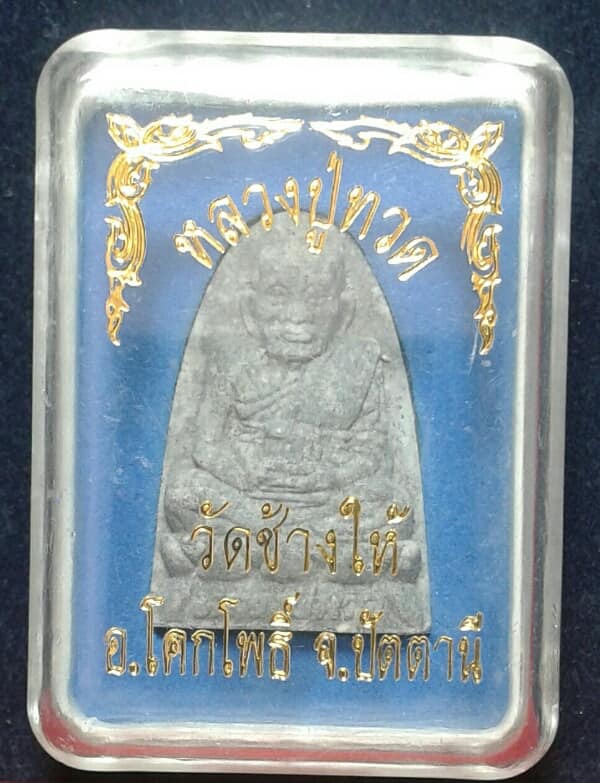 พระผงหลวงปู่ทวดวัดช้างให้ + กล่อง เคาะเดียวครับ