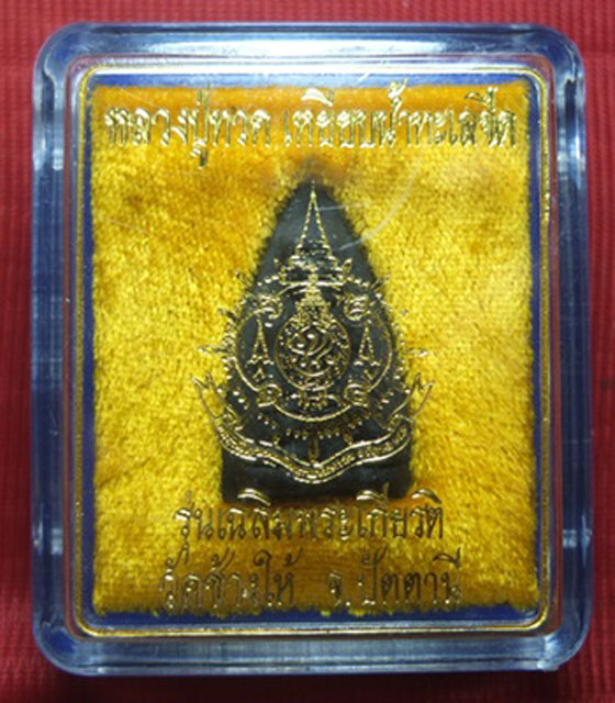 หลวงปู่ทวด วัดช้างให้ รุ่นเฉลิมพระเกียรติ ปี 2540 เนื้อผง พิมพ์เตารีด หลังตราสัญลักษณ์เฉลิมพระเกียรต