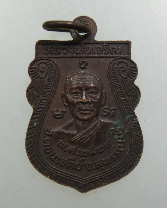 ๒๐ เหรียญหลวงพ่อสม-หลวงพ่อเจริญ วัดหนองสาหร่าย จ สุพรรณบุรี ปี๒๙