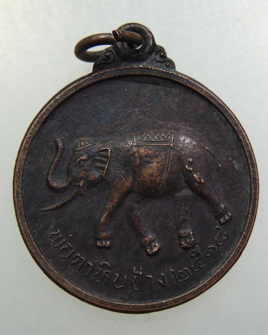 ๒๐ เหรียญพ่อตาหินช้าง วัดเขาพ่อตา จ ชุมพร ปี๑๘ หลวงปู่สงฆ์ ปลุกเสก