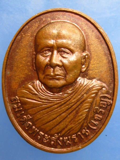 เหรียญสมเด็จพระสังฆราช(เจริญ) วัดบวร ปี2551