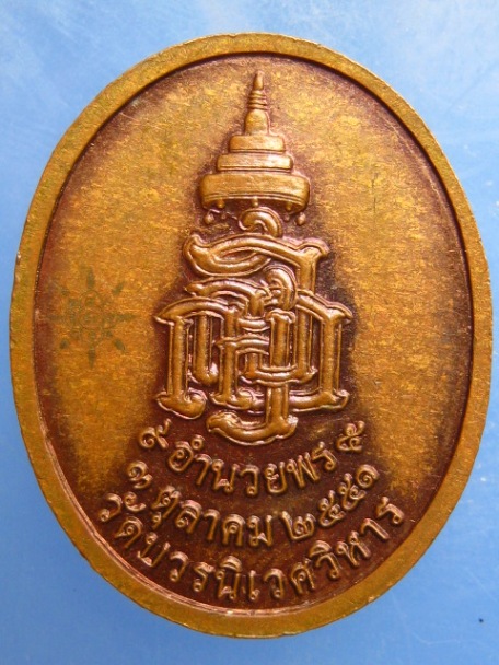 เหรียญสมเด็จพระสังฆราช(เจริญ) วัดบวร ปี2551