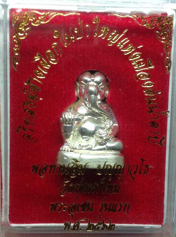 พระอุเชนทร์ เนื้อเงิน หลวงปู่อิ่ม ปัญญาวุโร วัดทุ่งนาใหม่ จ.นครศรีธรรมราช สร้างน้อย