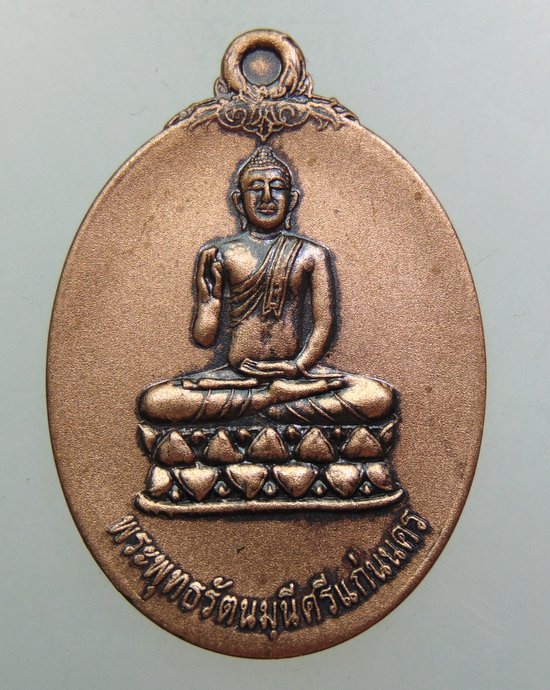 ๒๐ เหรียญพระพุทธรัตนมุนีศรีแก่นนคร(หลวงพ่อแก่นเพชร)โรเรียนแก่นนครวิทยาลัย จ ขอนแก่น