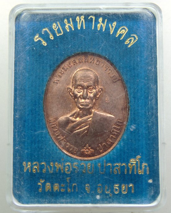 ๒๐ เหรียญ รวยมหามงคล หลวงพ่อรวย วัดตะโก