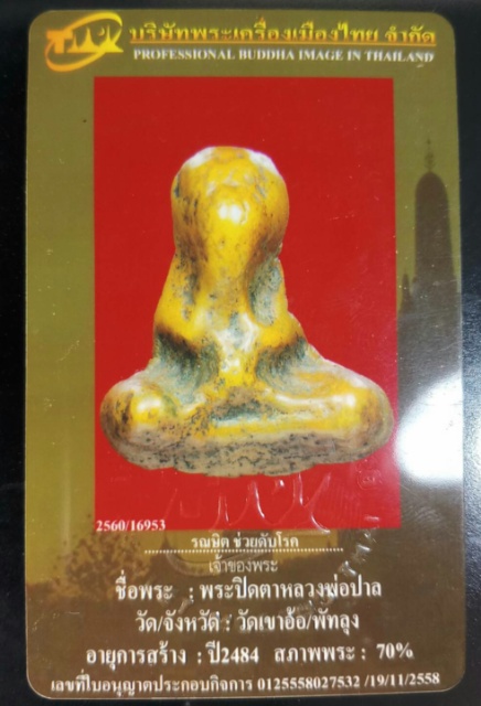 บัตรรับประกันพระแท้