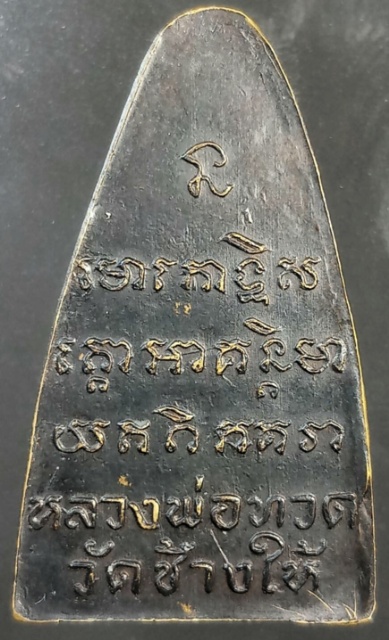 หลวงปู่ทวด วัดช้างให้ เตารีดหลังตัวหนังสือ หน้ายักษ์ ปี08