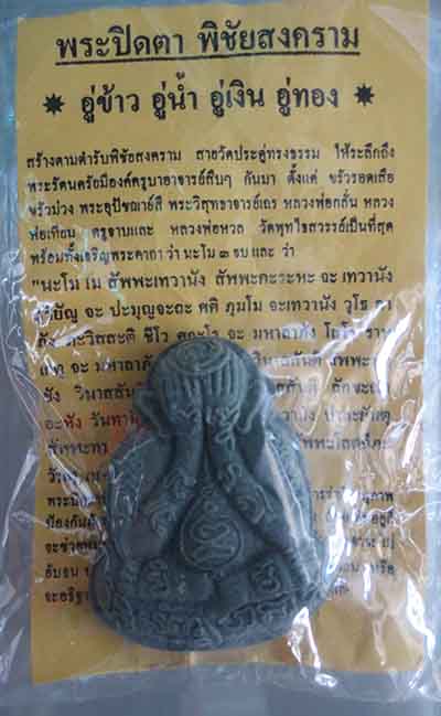 พระปิดตาพิชัยสงคราม หลวงพ่อหวล วัดพุธไธสวรรค์