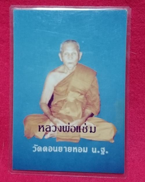 รูปถ่ายสีเคลือบ 3 นิ้ว ปี2534 อายุ 85 ปี หลวงพ่อแช่ม วัดดอนยายหอม จ.นครปฐม