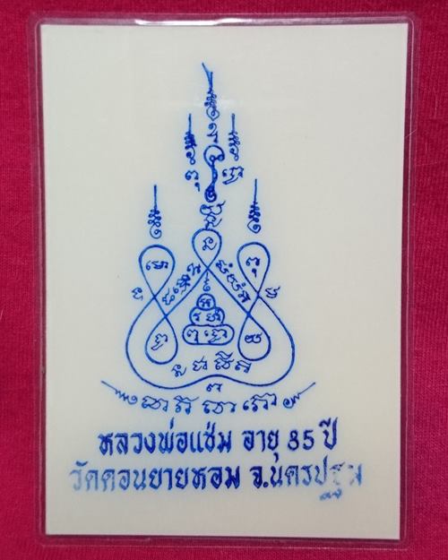 รูปถ่ายสีเคลือบ 3 นิ้ว ปี2534 อายุ 85 ปี หลวงพ่อแช่ม วัดดอนยายหอม จ.นครปฐม