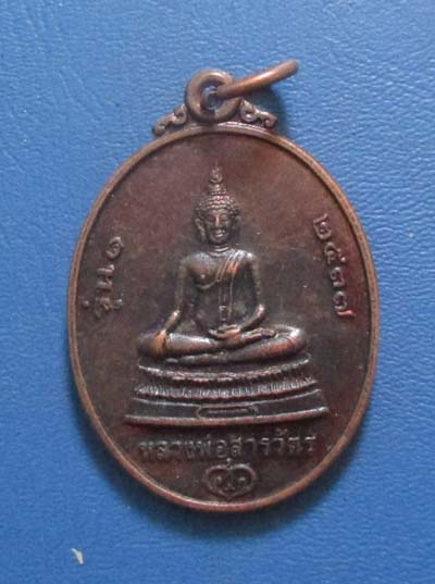 เหรียญหลวงพ่อสารวัตร รุ่น 1 หลังหลวงพ่อคูณ ปี2537 เนื้อทองเเดง เหรียญที่2